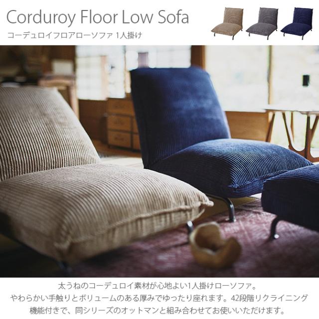 コーデュロイフロアローソファ 1人掛け 