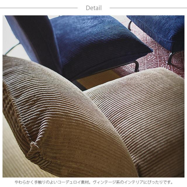 コーデュロイフロアローソファ 1人掛け 