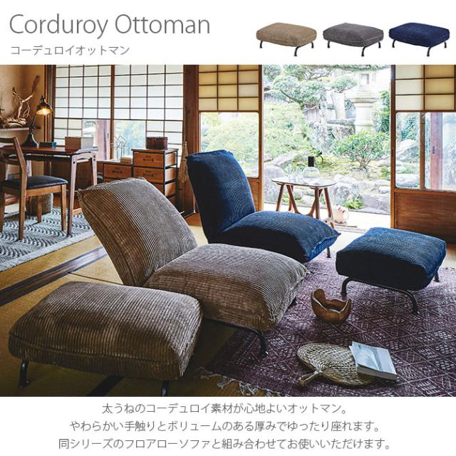 コーデュロイオットマン 