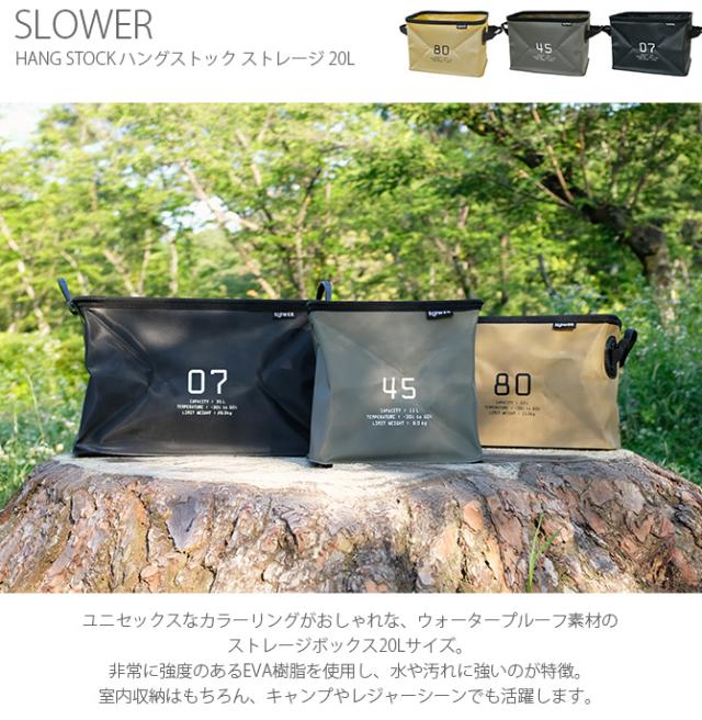 SLOWER スロウワー HANG STOCK ハングストック ストレージ 20L  収納ボックス おしゃれ 折りたたみ 取っ手 収納 アウトドア 洗える バケツ キャンプ カラーボックス  