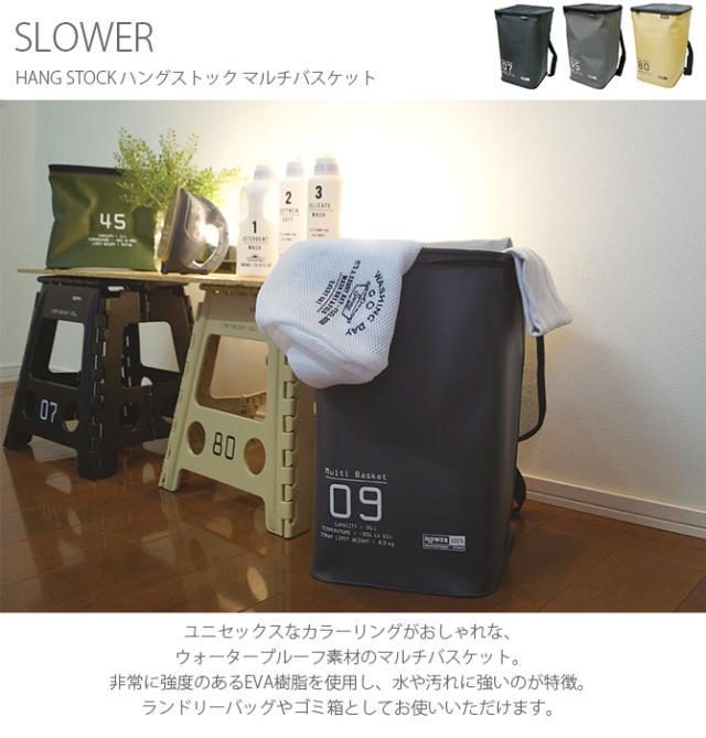 SLOWER スロウワー HANG STOCK ハングストック マルチバスケット  収納ボックス おしゃれ ランドリーボックス ゴミ箱 ダストボックス 洗える 蓋 キッチン アウトドア ごみ  