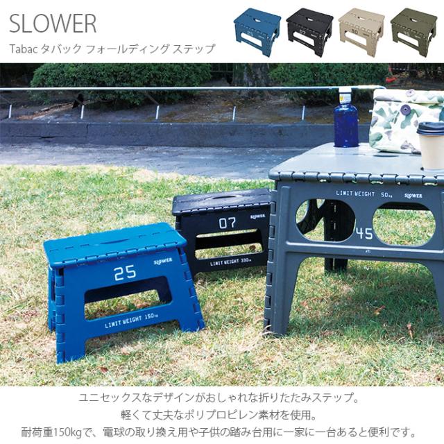 SLOWER スロウワー Tabac タバック フォールディング ステップ