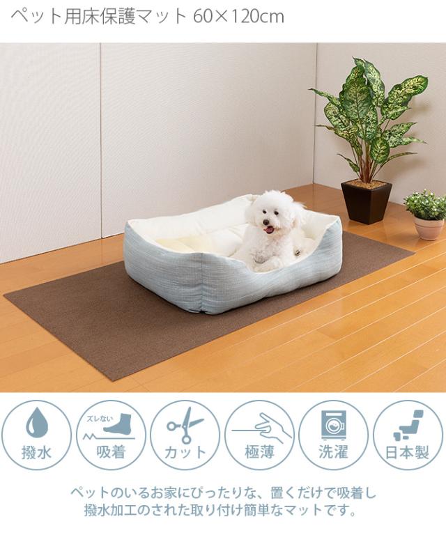 SANKO(サンコー) ペット用床保護マット 60×120cm 犬 猫 ペット用 マット 撥水加工 おくだけ吸着 フロアマット 傷防止 汚れ防止 ずれない