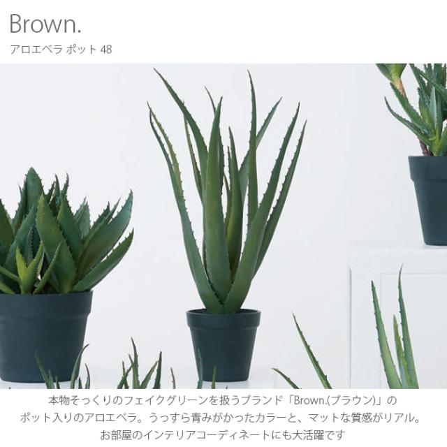 Brown. ブラウン アロエベラ ポット 48   観葉植物 フェイクグリーン 造花 アロエ ポット 鉢 おしゃれ リアル 多肉植物 インテリア  
