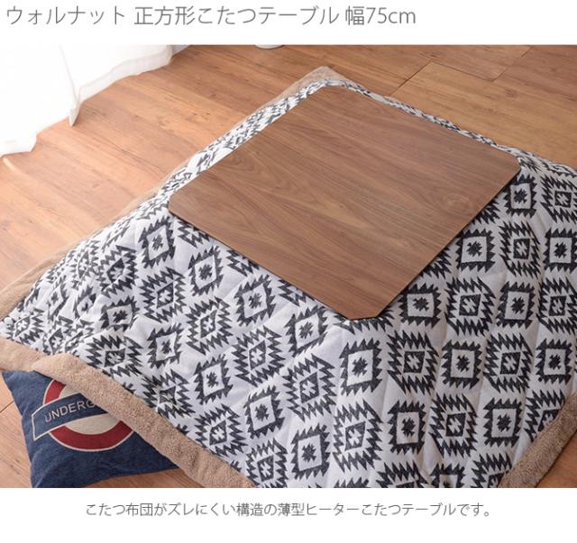 ウォルナット 正方形こたつテーブル 幅75cm  こたつ コタツ 炬燵 こたつテーブル ローテーブル 木目 ブラウン 男前 正方形  