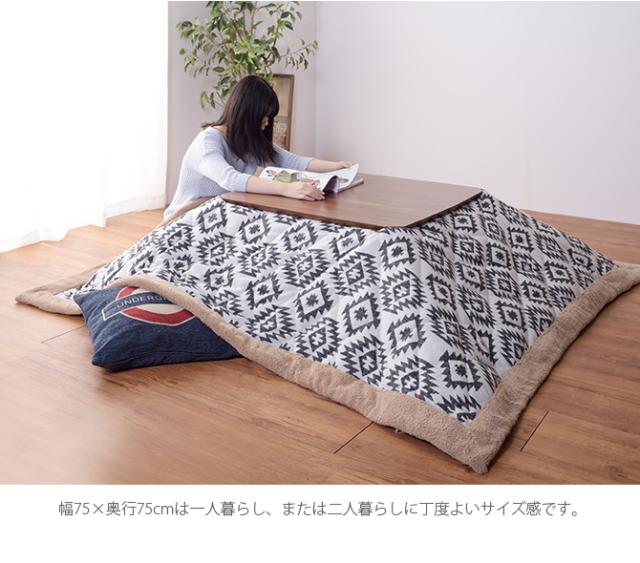 ウォルナット 正方形こたつテーブル 幅75cm  こたつ コタツ 炬燵 こたつテーブル ローテーブル 木目 ブラウン 男前 正方形  