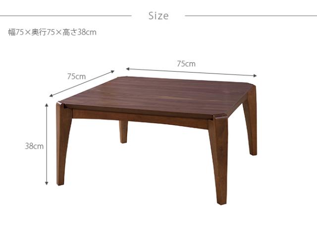 ウォルナット 正方形こたつテーブル 幅75cm  こたつ コタツ 炬燵 こたつテーブル ローテーブル 木目 ブラウン 男前 正方形  