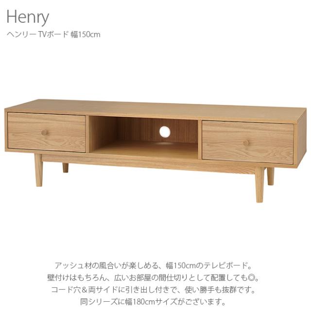 ヘンリー TVボード 幅150cm 