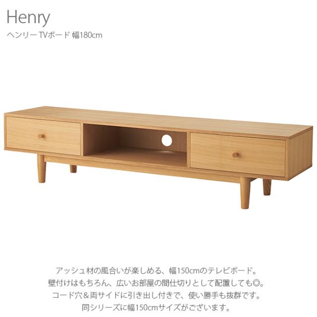 ヘンリー TVボード 幅180cm 