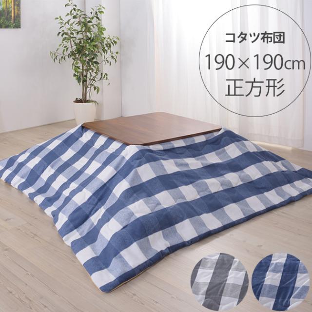 ストライプ 薄掛けこたつ布団 正方形 幅190cm こたつ布団 コタツ布団