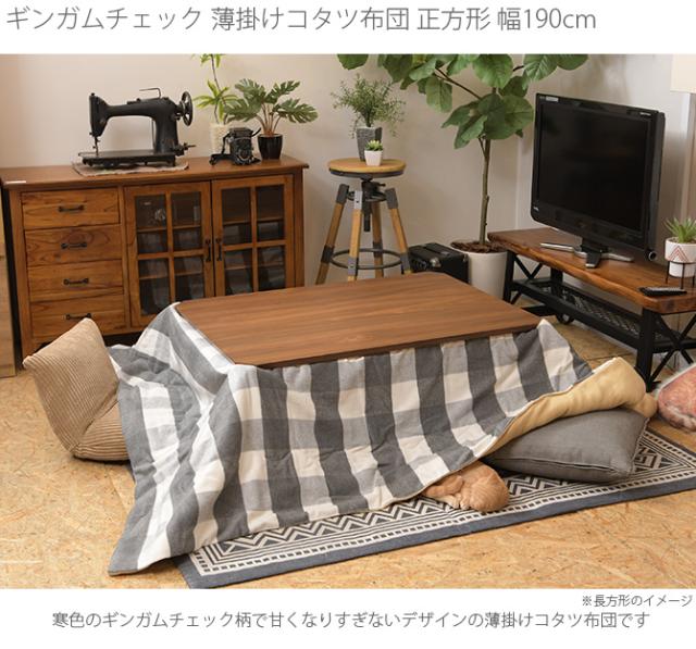 ギンガムチェック 薄掛けこたつ布団 正方形 幅190cm  こたつ布団 コタツ布団 正方形 男前 メンズライク チェック ギンガムチェック ナチュラル グレー ブルー  