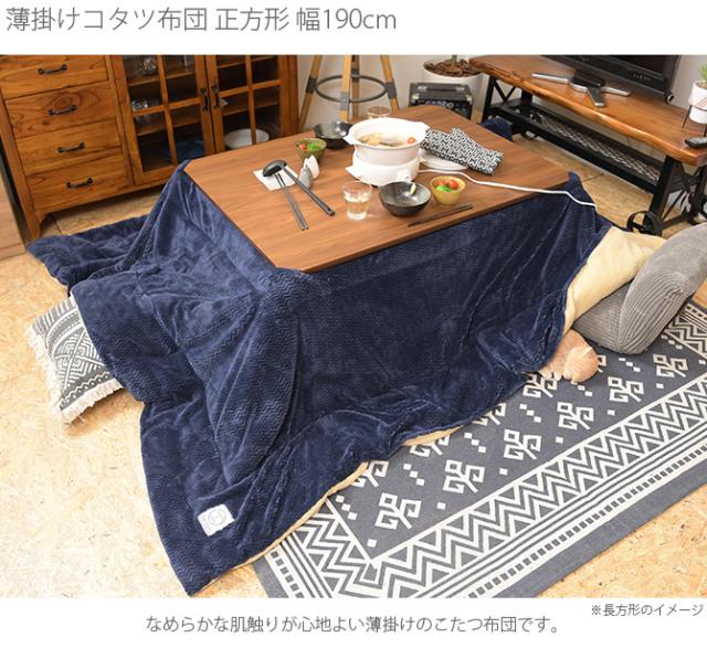 薄掛けこたつ布団 正方形 幅190cm  こたつ布団 コタツ布団 正方形 男前 メンズライク ナチュラル 北欧 フリース おしゃれ  