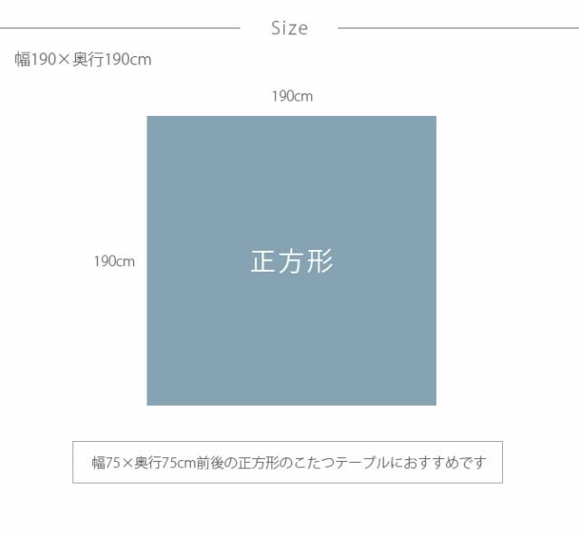 薄掛けこたつ布団 正方形 幅190cm  こたつ布団 コタツ布団 正方形 男前 メンズライク ナチュラル 北欧 フリース おしゃれ  