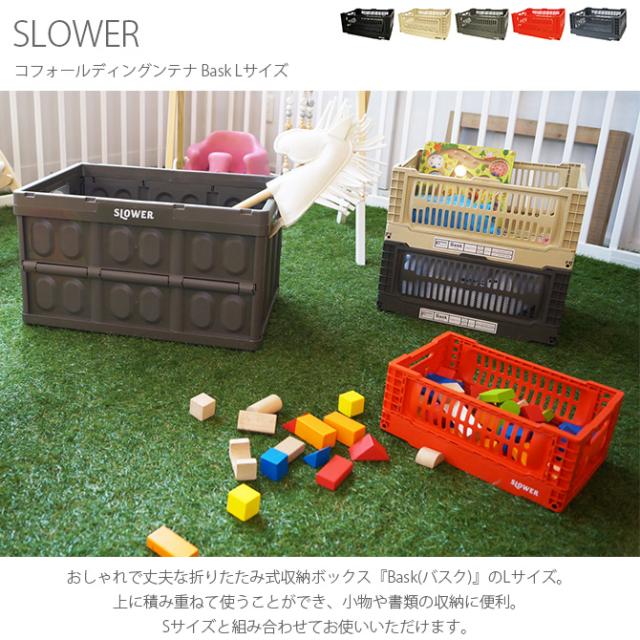 SLOWER スロウワー フォールディングコンテナ Bask バスク Lサイズ  収納ボックス 折りたたみ おしゃれ 頑丈 積み重ね コンテナボックス プラスチック 収納 スタッキング 大きめ  