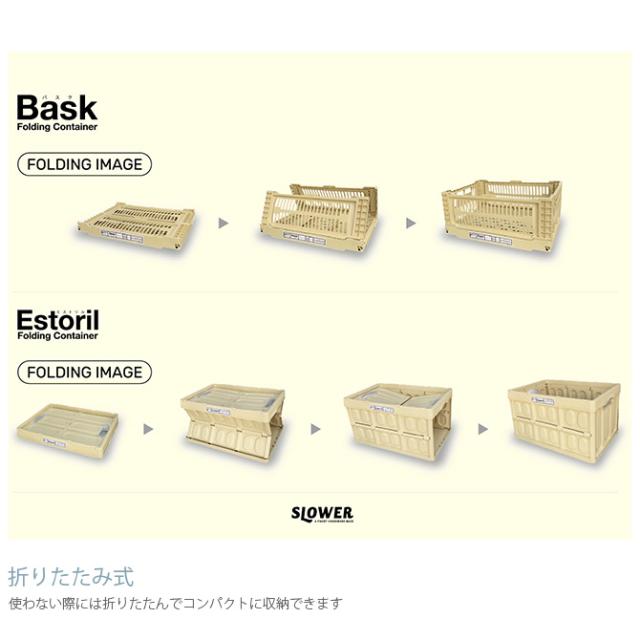 SLOWER スロウワー フォールディングコンテナ Bask バスク Lサイズ  収納ボックス 折りたたみ おしゃれ 頑丈 積み重ね コンテナボックス プラスチック 収納 スタッキング 大きめ  