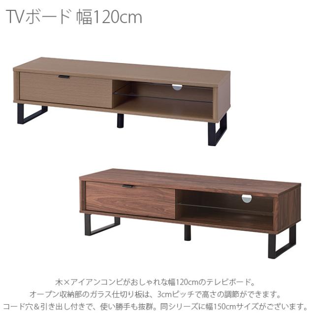 TVボード 幅120cm 