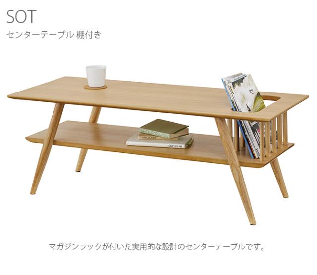 ソット センターテーブル 棚付き  ローテーブル マガジンラック付き 棚付き 天然木 幅100cm リビングテーブル コーヒーテーブル おしゃれ ナチュラル 北欧  