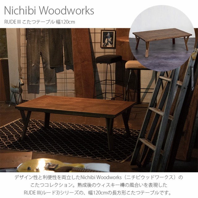 Nichibi Woodworks ニチビウッドワークス RUDE III ルード3 こたつテーブル 幅120cm  こたつテーブル 長方形 おしゃれ 幅120 コタツ ローテーブル カーボンヒーター ビンテージ ヴィンテージ インダストリアル  