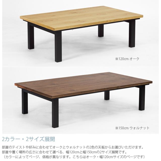 Nichibi Woodworks ニチビウッドワークス SAI サイ こたつテーブル 長方形 幅120cm オーク 
