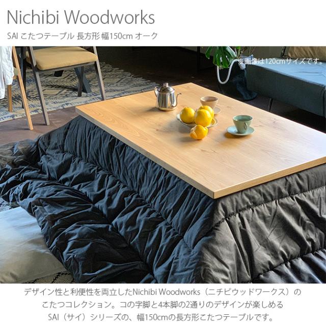 Nichibi Woodworks ニチビウッドワークス SAI サイ こたつテーブル 長方形 幅150cm オーク 