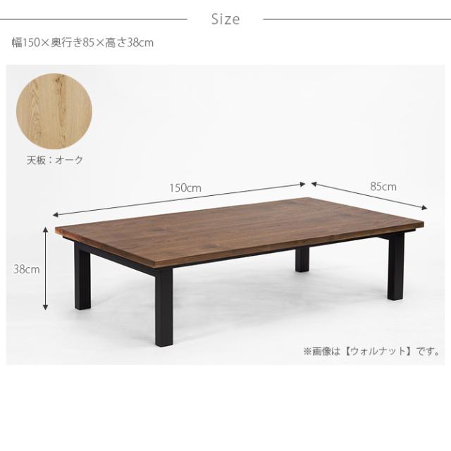 Nichibi Woodworks ニチビウッドワークス SAI サイ こたつテーブル 長方形 幅150cm オーク 
