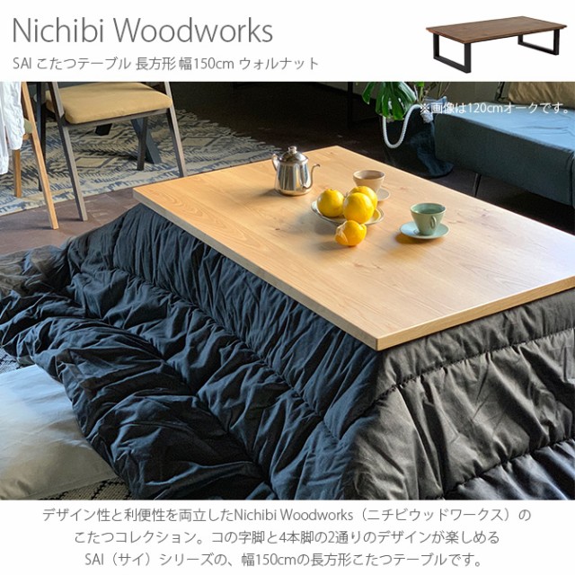 Nichibi Woodworks ニチビウッドワークス SAI サイ こたつテーブル 長方形 幅150cm ウォルナット 