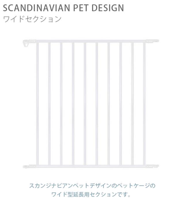 スカンジナビアンペットデザイン ワイドセクション  犬用 ペットケージ 犬 延長パーツ ケージ ペット スカンジナビアデザイン ホワイト　黒 スタイリッシュ シンプル  
