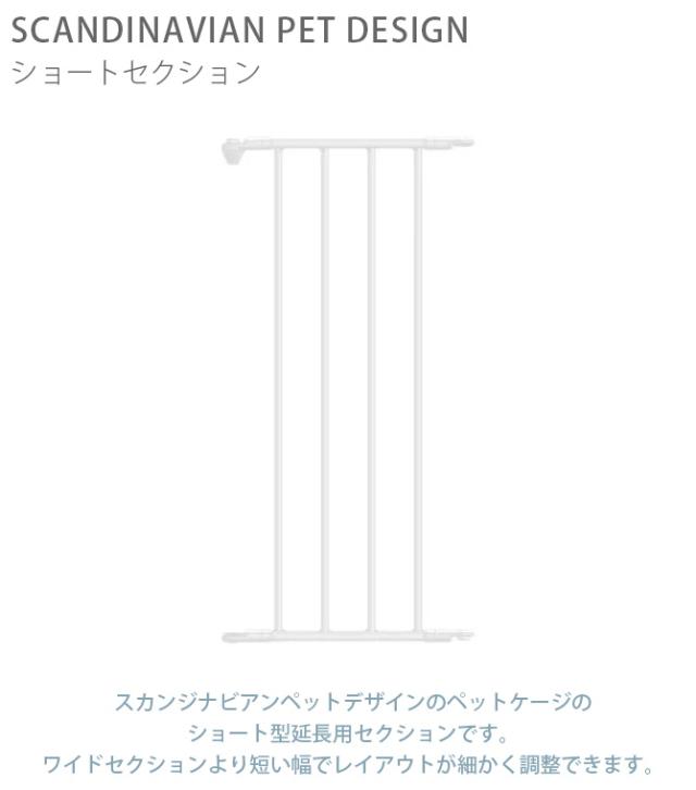 スカンジナビアンペットデザイン ショートセクション  犬用 ペットケージ 犬 延長パーツ ケージ ペット スカンジナビアデザイン ホワイト　黒 スタイリッシュ シンプル  