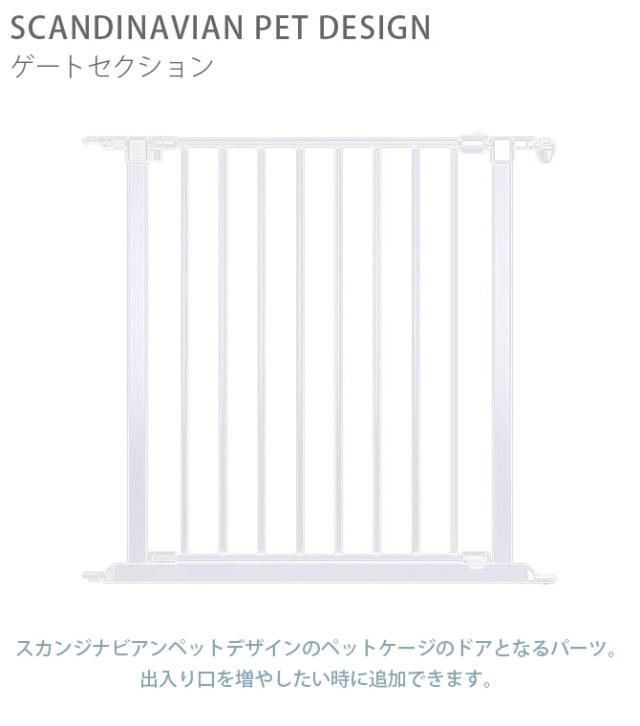 スカンジナビアンペットデザイン ゲートセクション  犬用 ペットケージ 犬 延長パーツ ケージ ペット ドア ホワイト　黒 スタイリッシュ シンプル  
