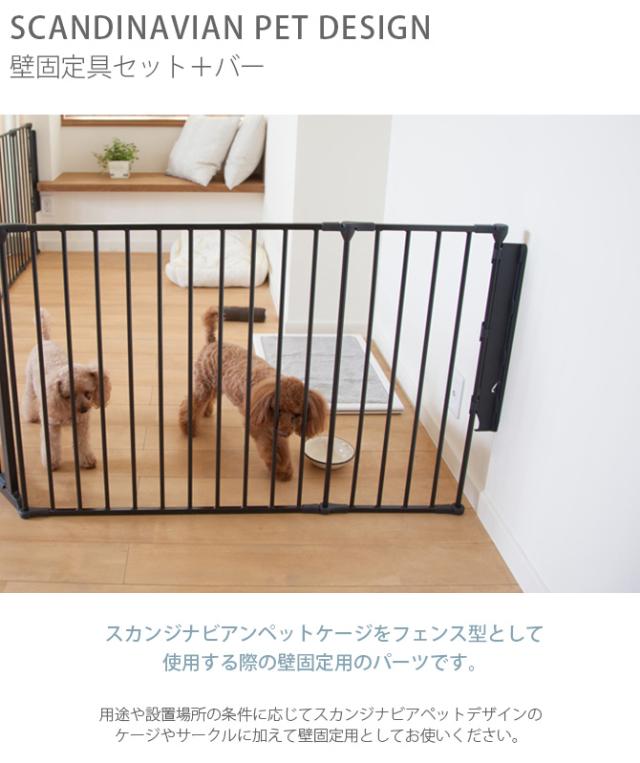 スカンジナビアンペットデザイン 壁固定具セット＋バー  犬用 ペットケージ 犬 パーツ ケージ ペット 壁 ホワイト　黒 スタイリッシュ シンプル  