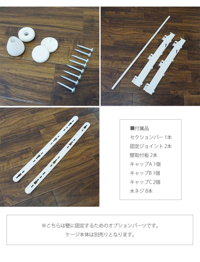 スカンジナビアンペットデザイン 壁固定具セット＋バー  犬用 ペットケージ 犬 パーツ ケージ ペット 壁 ホワイト　黒 スタイリッシュ シンプル  