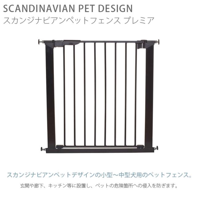 スカンジナビアンペットデザイン スカンジナビアンペットフェンス プレミア  犬用 ペットゲート 犬 ゲート ドア ペット 扉 とおせんぼ スタイリッシュ シンプル  