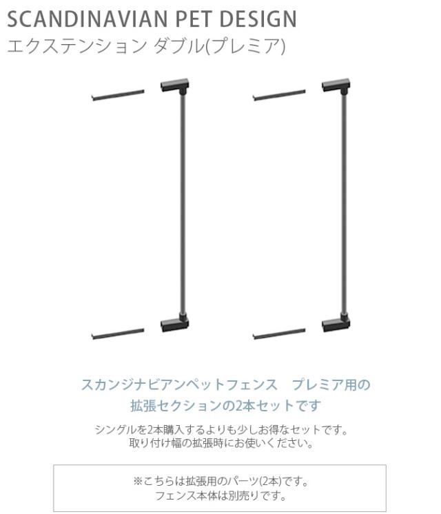 スカンジナビアンペットデザイン エクステンション ダブル(プレミア)  犬用 ペットゲート 犬 拡張パーツ ドア ペット 扉 とおせんぼ スタイリッシュ シンプル  