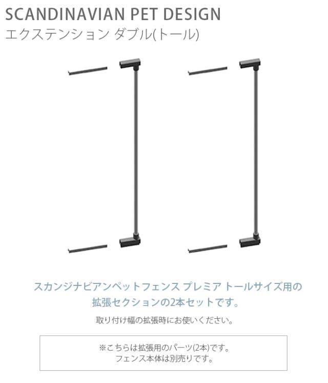 スカンジナビアンペットデザイン エクステンション ダブル(トール)  大型犬用 ペットゲート 犬 拡張パーツ ドア ペット 扉 とおせんぼ スタイリッシュ シンプル  
