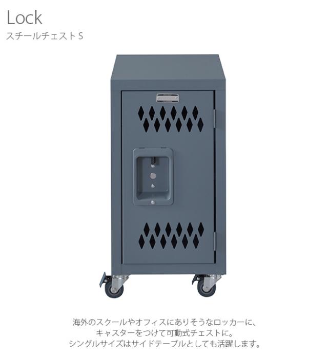 Lock ロック スチールチェスト S  チェスト ロッカー キャスター付き 可動式 収納 インダストリアル 男前 カッコいい スチール  