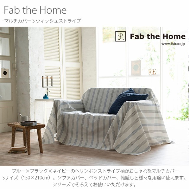 Fab the Home ファブザホーム マルチカバー S ウィッシュストライプ  マルチカバー おしゃれ ストライプ ソファカバー ベッドカバー こたつカバー 綿100 シーツ コットン 柄  