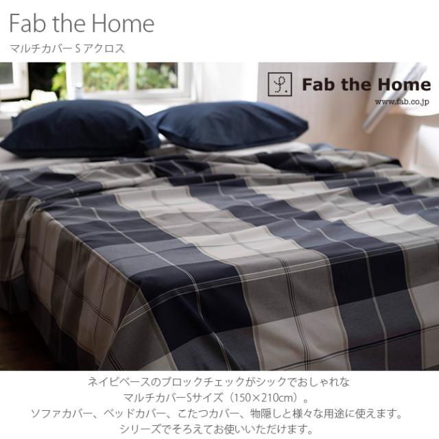 Fab the Home ファブザホーム マルチカバー S アクロス