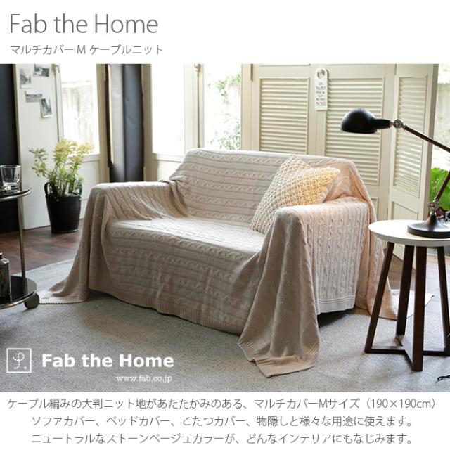 Fab the Home ファブザホーム マルチカバー M ケーブルニット  マルチカバー おしゃれ ニット ソファカバー ベッドカバー こたつカバー 冬 あったか ケーブル 防寒  