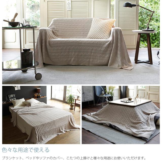 Fab the Home ファブザホーム マルチカバー M ケーブルニット  マルチカバー おしゃれ ニット ソファカバー ベッドカバー こたつカバー 冬 あったか ケーブル 防寒  