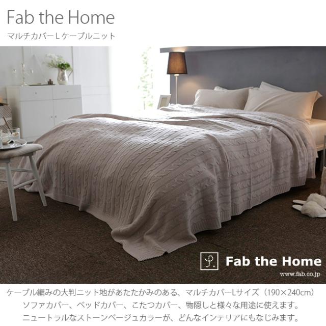 Fab the Home ファブザホーム マルチカバー L ケーブルニット  マルチカバー おしゃれ ニット ソファカバー ベッドカバー こたつカバー 冬 あったか ケーブル 防寒  