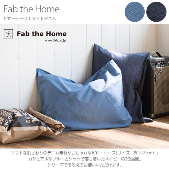 Fab the Home ファブザホーム ピローケース L ライトデニム  ピロケース 枕カバー おしゃれ デニム 綿100 ダブル まくら ピローケース コットン 無地  