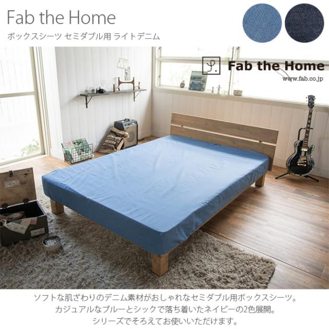 Fab the Home ファブザホーム ボックスシーツ セミダブル用 ライトデニム  ボックスシーツ セミダブル おしゃれ デニム 綿100 SD ベッドシーツ シーツ コットン 無地  