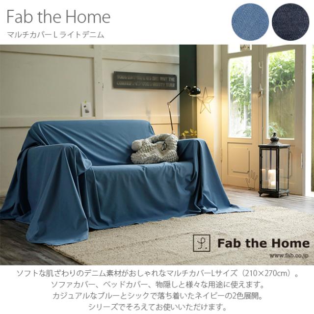 Fab the Home ファブザホーム マルチカバー L ライトデニム  マルチカバー おしゃれ デニム ソファカバー ベッドカバー こたつカバー 綿100 シーツ コットン 無地  