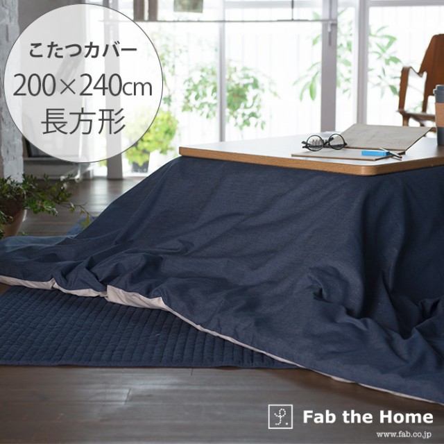 Fab the Home ファブザホーム こたつ布団カバー 長方形 ライトデニム  こたつ布団カバー 長方形 おしゃれ デニム こたつ カバー 綿 200×240 コットン 柄  