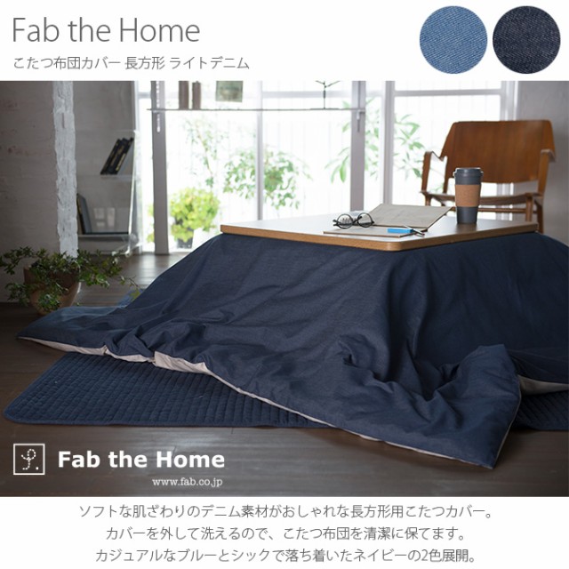 Fab the Home ファブザホーム こたつ布団カバー 長方形 ライトデニム  こたつ布団カバー 長方形 おしゃれ デニム こたつ カバー 綿 200×240 コットン 柄  