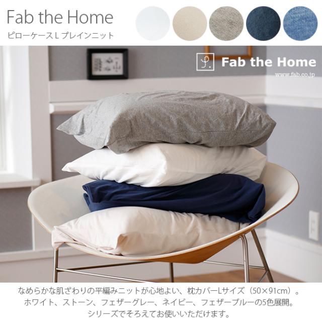 Fab the Home ファブザホーム ピローケース L プレインニット  ピロケース 枕カバー 無地 綿100 ダブル おしゃれ ピローケース まくら コットン シンプル  