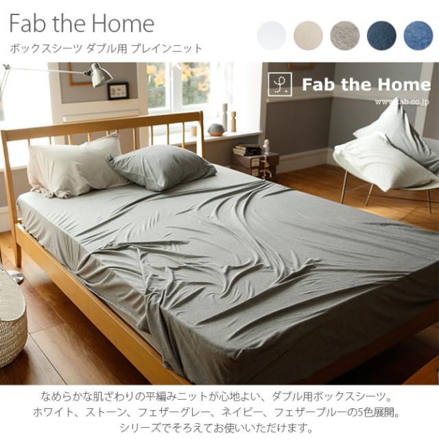 Fab the Home ファブザホーム ボックスシーツ ダブル用 プレインニット  ボックスシーツ ダブル 無地 おしゃれ 綿100 D ベッドシーツ シーツ コットン シンプル  