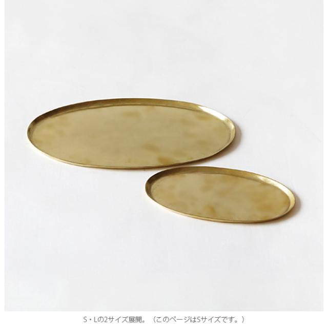 Horn Please ホーン プリーズ BRASS ソートトレー オーバル S 