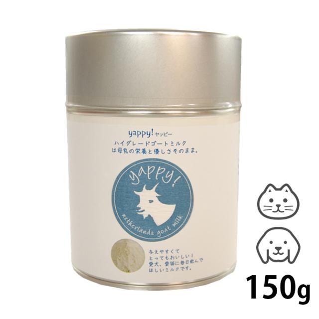 FLF yappy! ハイグレード ゴートミルク缶 150g  猫 犬 山羊ミルク ゴートミルク パウダー タウリン オランダ  