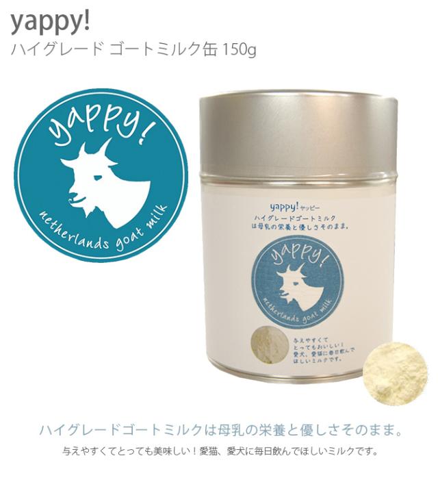 FLF yappy! ハイグレード ゴートミルク缶 150g  猫 犬 山羊ミルク ゴートミルク パウダー タウリン オランダ  